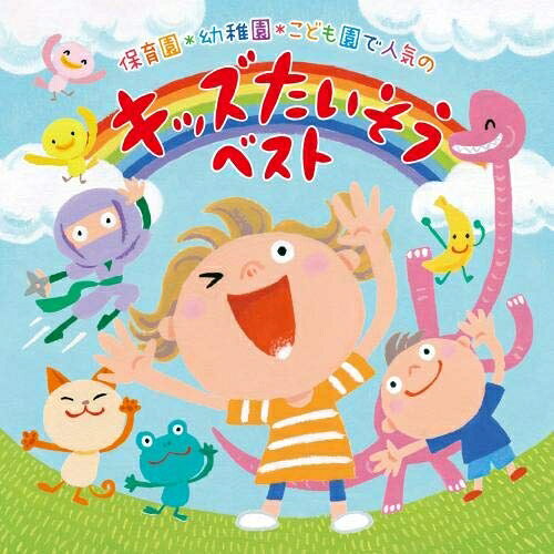 保育園*幼稚園*こども園で人気の 令和 キッズたいそう ベスト〜毎日の元気チャージに!体も心もぐ〜んと伸ばそう〜キッズ川野剛稔、米澤円、竹内浩明、高瀬"makoring"麻里子、山野さと子、ミツル&りょうた、ケロポンズ、内田順子、川野剛稔、小沢かづと、浦中こういち、佐藤弘道、スマイルキッズ　発売日 : 2020年11月04日　種別 : CD　JAN : 4988003573485　商品番号 : KICG-8444【商品紹介】コロナ禍の中、子どもたちのストレス発散に、家族の運動不足解消に(体操)が大人気!今回は人気の体操を一枚のアルバムに。withコロナのストレス発散・運動不足の解消に子どもたちが大好きな体操がずらりと揃ったベスト盤!【収録内容】CD:11.からだ★ダンダン2.アンパンマンたいそう3.エビカニクス 〜キッズ・バージョン〜4.だんごむしたいそう5.昆虫太極拳6.恐竜体操7.どうぶつたいそう1・2・38.バナナくんたいそう9.ぶろっこリン体操10.パイナポー体操11.かえるのたいそう12.おたまじゃくしのたいそう1・2!13.チェッチェッコリ(リズム・ダンス)14.しゅりけんにんじゃ(体あそび)15.タコクロナイズドスイミング(体あそび)16.はとぽっぽ体操(歌入り)(ボーナス・トラック)17.ラジオ体操 第一(ボーナス・トラック)18.にじ(ストレッチ)(ボーナス・トラック)