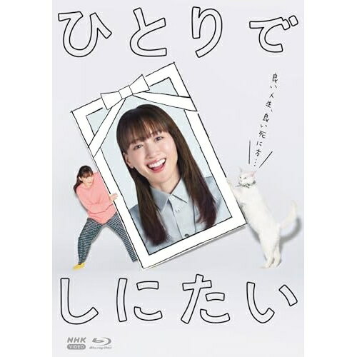 【取寄商品】BD / 国内TVドラマ / ひとりでしにたい(Blu-ray) / NSBX-54607