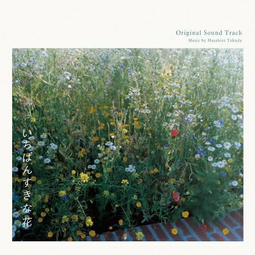 CD / 得田真裕 / フジテレビ系ドラマ いちばんすきな花 オリジナルサウンドトラック / PCCR-747