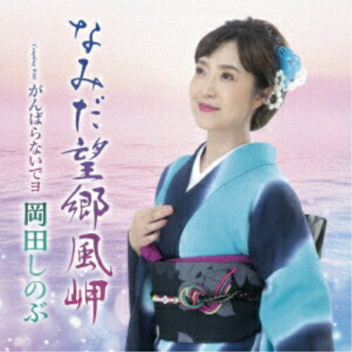 CD / 岡田しのぶ / なみだ望郷風岬 C/W がんばらないでヨ (メロ譜、ワンポイントアドバイス付) / TECA-25051