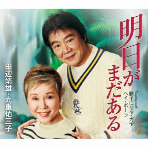 明日がまだある (歌詞付)田辺靖雄・九重佑三子タナベヤスオ/ココノエユミコ たなべやすお/ここのえゆみこ　発売日 : 2014年5月14日　種別 : CD　JAN : 4988008155648　商品番号 : TKCA-90624【商品紹介...