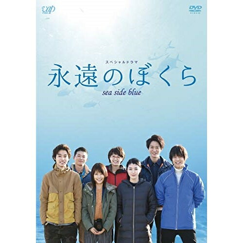 DVD / 国内TVドラマ / スペシャルドラマ 永遠のぼくら sea side blue / VPBX-14445