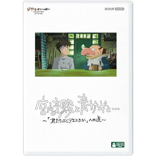 宮崎駿と青サギと… 〜「君たちはどう生きるか」への道〜ドキュメンタリー　発売日 : 2024年7月03日　種別 : DVD　JAN : 4959241784872　商品番号 : VWDZ-7550