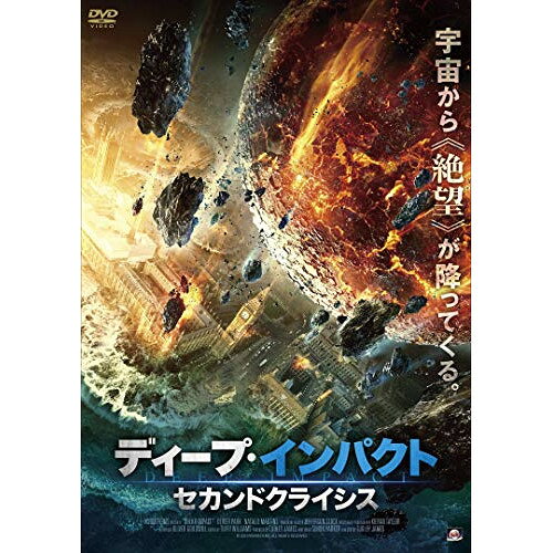 Europe - 【取寄商品】DVD / 洋画 / ディープ・インパクト セカンドクライシス / ALBSD-2463