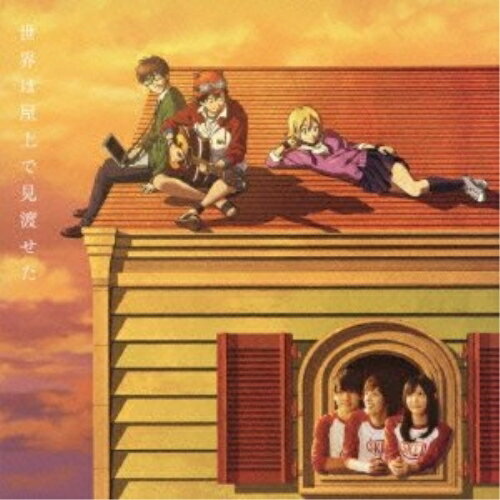 CD / SKET×Sketch / 世界は屋上で見渡せた / AVCA-49814