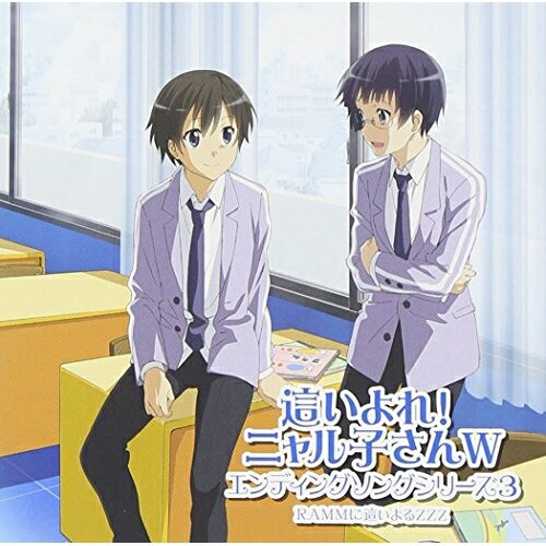 CD / RAMMに這いよるZZZ / 這いよれ!ニャル子さんW エンディングソングシリーズ3 / AVCA-62340