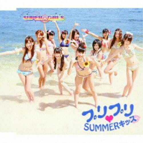 【エントリーでポイント5倍】 CD / SUPER☆GiRLS / プリプリ□SUMMERキッス (ジャケットC) / AVCD-39068