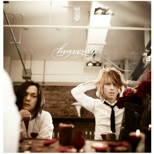 CD / 黒夢 / heavenly (ジャケットC) / AVCD-48101