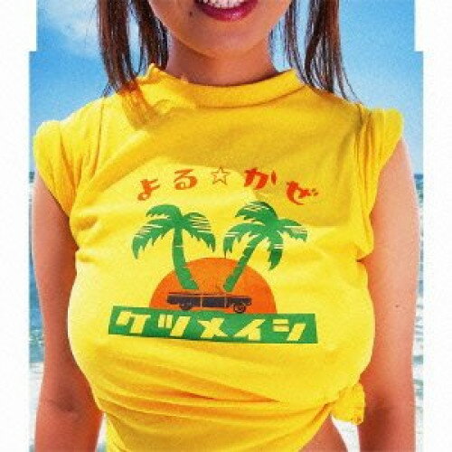 【エントリーでポイント5倍】 CD / ケツメイシ / よる☆かぜ / AVCD-48500