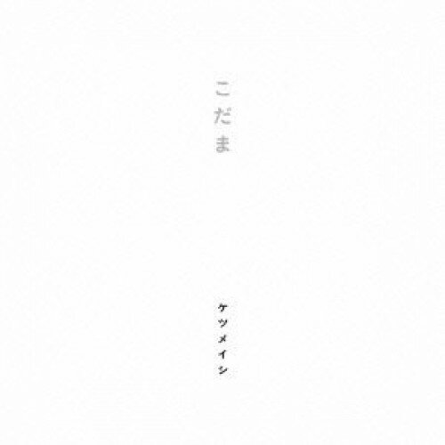 CD / ケツメイシ / こだま / AVCD-48520