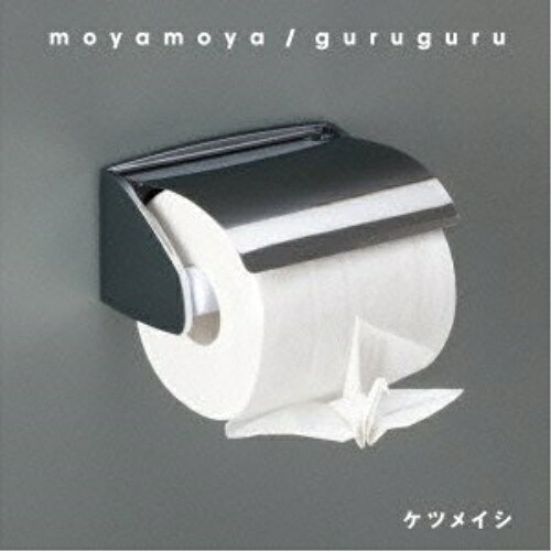 CD / ケツメイシ / moyamoya/guruguru / AVCD-48577