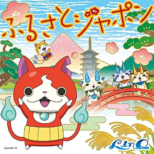 ふるさとジャポンLinQリンク りんく　発売日 : 2016年9月28日　種別 : CD　JAN : 4988064551309　商品番号 : AVCD-55130【商品紹介】テレビ東京アニメ『妖怪ウォッチ』新エンディングテーマ曲、ニンテンドー3DSソフト『妖怪ウォッチ3 スシ/テンプラ』エンディングテーマ「ふるさとジャポン」を収録したシングル。今回は九州・福岡を拠点に活動するアイドルグループ”LinQ”がエンディング・テーマを担当!【収録内容】CD:11.ふるさとジャポン2.Do! LinQ!!3.ふるさとジャポン(オリジナルカラオケ)4.Do! LinQ!!(オリジナルカラオケ)