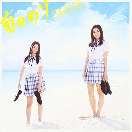 CD / SKE48 / 前のめり (CD+DVD) (初回生産限定盤/TYP