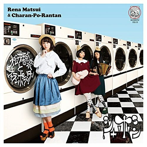 CD / 松井玲奈とチャラン・ポ・ランタン / シャボン (CD+DVD) (TYPE-A) / AVCD-83527