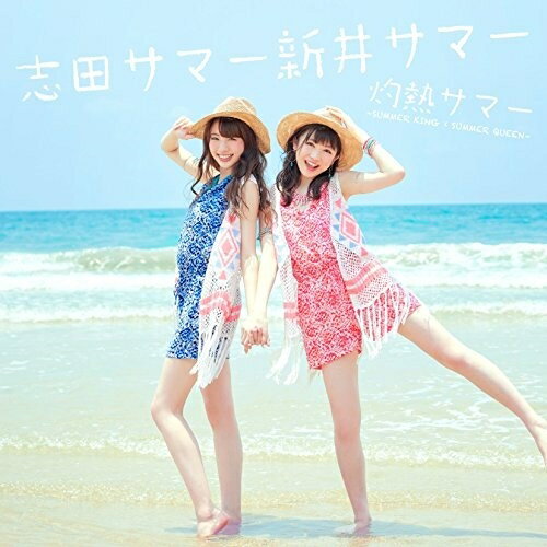 CD / 志田サマー新井サマー / 灼熱サマー 〜SUMMER KING × SUMMER QUEEN〜 / AVCD-...