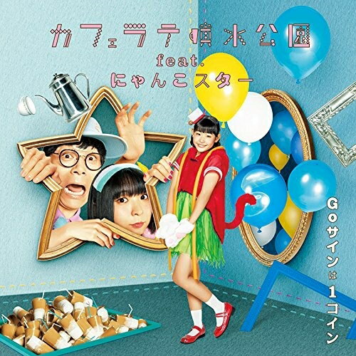 CD / カフェラテ噴水公園 feat.にゃんこスター / Goサインは1コイン (CD+DVD) / AVCD-94048
