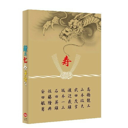 【取寄商品】DVD / 邦画 / 龍三と七人の子分たち スペシャルエディション (本編ディスク+特典ディスク) (特装限定版) / BCBJ-4715
