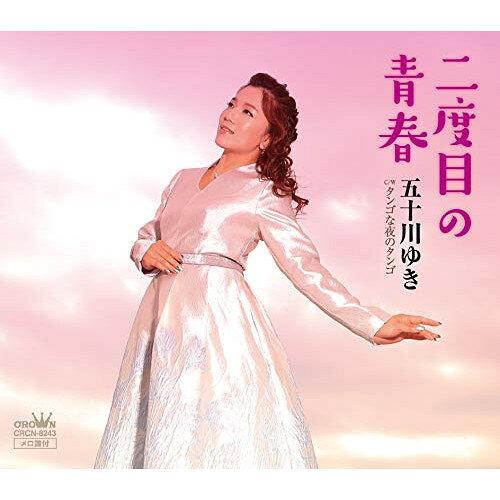 二度目の青春五十川ゆきイソガワユキ いそがわゆき　発売日 : 2019年4月24日　種別 : CD　JAN : 4988007287807　商品番号 : CRCN-8243【商品紹介】前々作「愛はさりげなく」、前作「抱いてあげる」の二作で、確実にステップアップを続けている五十川ゆきがさらなる飛躍を狙う、2019年の勝負作。愛する人との時間が終わった今もなお、愛した人のことを忘れられない、健気で一途な女性を描いた極上のバラード作品。【収録内容】CD:11.二度目の青春2.タンゴな夜のタンゴ3.二度目の青春(オリジナル・カラオケ)4.タンゴな夜のタンゴ(オリジナル・カラオケ)5.二度目の青春(一般用カラオケ・半音下げ)6.タンゴな夜のタンゴ(一般用カラオケ・半音下げ)