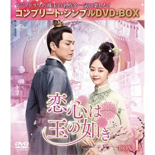 【エントリーでポイント5倍】 DVD / 海外TVドラマ / 恋心は玉の如き BOX1(コンプリート・シンプルDVD-BOX) (期間限定生産版) / GNBF-10156