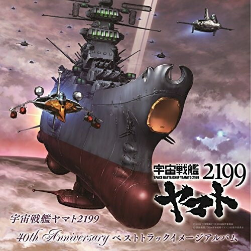 宇宙戦艦ヤマト2199 40th Anniversary ベストトラックイメージアルバムアニメ宮川泰、宮川彬良、大野克夫、鈴木慶江　発売日 : 2014年12月03日　種別 : CD　JAN : 4582137891721　商品番号 : HUCD-10172【商品紹介】1974年放映のテレビ・シリーズから40周年を記念した『宇宙戦艦ヤマト』のベスト・トラック集。映画『宇宙戦艦ヤマト2199』メイン・テーマ(宮川彬良編曲×葉加瀬太郎)を、葉加瀬太郎×羽毛田丈史編曲によるヴァージョンで収録。名シーン、ストーリー展開を彩る印象的なBGMやメロディを、音楽レーベル・ハッツのアーティストが演奏。【収録内容】CD:11.宇宙戦艦ヤマト21992.序曲3.誕生4.真赤なスカーフ5.イスカンダル6.明日への希望7.サーシャ8.白色彗星9.英雄の丘10.想人11.デスラー 好敵手12.大いなる愛13.ヤマトより愛をこめて