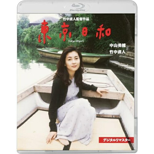 東京日和 デジタルリマスター(Blu-ray)邦画中山美穂、竹中直人、松たか子、鈴木砂羽、浅野忠信、荒木陽子、荒木経惟、大貫妙子　発売日 : 2025年12月03日　種別 : BD　JAN : 4988003894238　商品番号 : KIXF-2103