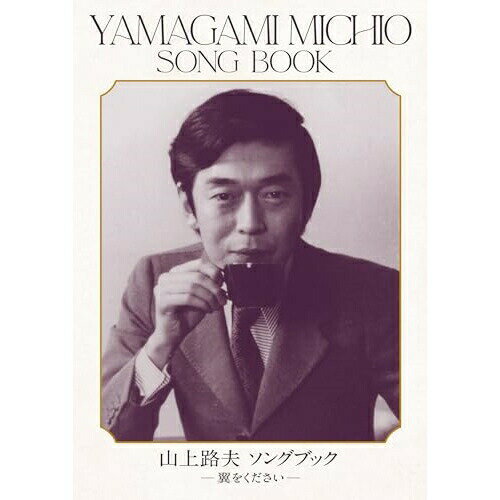 山上路夫 ソングブック -翼をください- (Blu-specCD2) (解説付) (完全生産限定盤)オムニバス佐良直美、ザ・ワイルド・ワンズ、布施明、アダムス、ザ・タイガース、ペギー・マーチ、由紀さおり　発売日 : 2024年3月13日　種別 : CD　JAN : 4547366625004　商品番号 : MHCL-30853【商品紹介】1960年代から現在に至るまで膨大なヒット曲を生み出した作詞家山上路夫、本人全面協力による初の本格的作品集CD5枚組。もちろんヒット曲を網羅するとともに、レア曲、番組テーマ曲、CM曲にいたるまで山上路夫の全貌を集約いたしました。【収録内容】CD:11.世界は二人のために2.愛するアニタ3.愛の園4.旧約聖書5.廃虚の鳩6.忘れないわ7.夜明けのスキャット8.禁じられた恋9.或る日突然10.栄光の朝11.恋人の讃歌12.どうにかなるさ13.地球の夜明け-人類の進歩と調和のために-14.生きがい15.風がはこぶもの16.翼をください(ライブ)17.お世話になりました18.北国行きで19.友だちならば20.許されない愛21.瀬戸の花嫁22.美しすぎて23.学生街の喫茶店24.さよならは突然にCD:21.虹をわたって2.美しい星3.ひなげしの花4.あの場所から5.明日から私は6.恋する夏の日7.あなたに夢中8.二人でお酒を9.岬めぐり10.空港11.つながれた舟12.酒場にて13.甘い生活14.私鉄沿線15.大阪ラプソディー16.ガンダーラ17.グラジュエイション18.夏に抱かれて19.いくたびの櫻20.つばめが来る頃21.音楽を信じる(We believe in music)(ライブ)CD:31.炎(MONO)2.雨あがりのサンバ3.あなたに寄せて4.朝・昼・夜5.朝・昼・夜(あの日から三年…)6.甘い予感7.潮騒のサンバ8.人間バンザイ!9.生きているのが淋しくて10.青いシャツ11.あしたからの私12.窓に明りがともる時13.特別な望みなどないけれど14.白い小鳩15.愛の花咲く道16.ディスコ・ギャル17.あの人に優しく18.MONDAY MORNING19.ウィンド・サーフィン20.走馬燈21.けだるい他