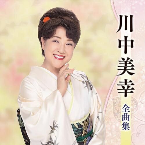 CD / 川中美幸 / 川中美幸全曲集 / TECE-3752