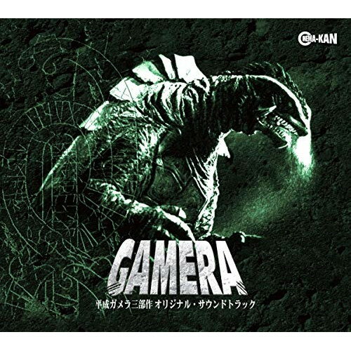 【取寄商品】CD / 大谷幸 / 平成ガメラ三部作 オリジナル・サウンドトラック (UHQCD) / CINK-90