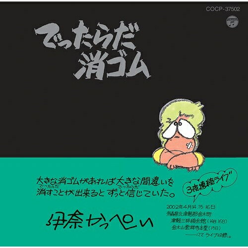 でったらだ消ゴム (廉価盤)伊奈かっぺいイナカッペイ いなかっぺい　発売日 : 2012年7月18日　種別 : CD　JAN : 4988001734246　商品番号 : COCP-37502【商品紹介】伊奈かっぺいのレコード・デビュー35周年(2012年時)を記念して、既発作品を廉価プライスで一挙30タイトル発売!1997年発表の本作には、「第一夜 何故また三夜連続で。」「第二夜 お寺で語る一週間。」「第三夜 消し忘れた絵日記。」他を収録。【収録内容】CD:11.第一夜 何故また三夜連続で。2.第二夜 お寺で語る一週間。3.第三夜 消し忘れた絵日記。4.消しそびれた旅日記。5.過ぎてしまった予定表。6.日本の中のあいまいな言葉たち。7.むかし昔のあいまいな言葉たち。8.残しておくべきかの育児日記。9.消し忘れた消ゴム。10.消えないで欲しい消ゴム。