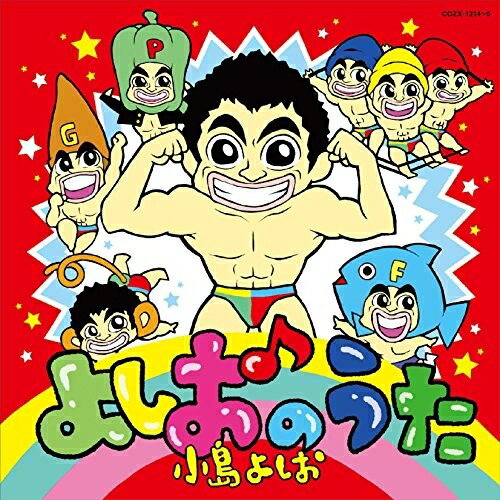 CD / 小島よしお / よしおのうた (CD+DVD) / COZX-1214