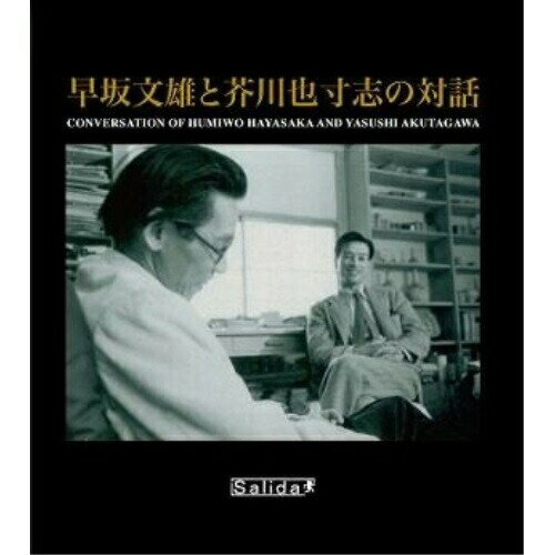 【取寄商品】CD / 早坂文雄、芥川也寸志 / 早坂文雄と芥川也寸志の対話 / DESL-18