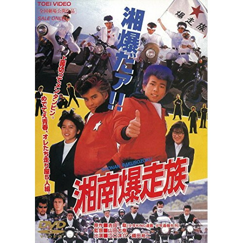 楽天市場】湘南暴走族の通販