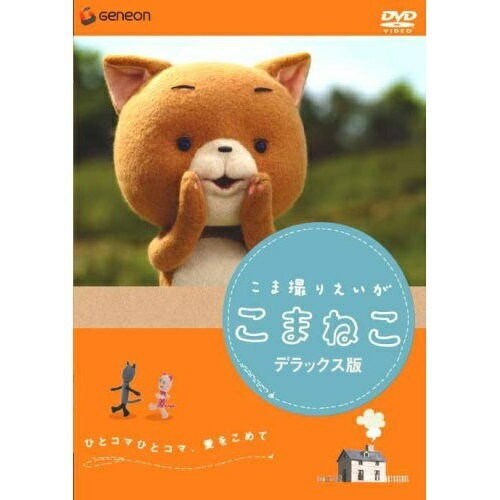 DVD / キッズ / こま撮りえいが こまねこ デラックス版 (通常版) / GNBD-1164