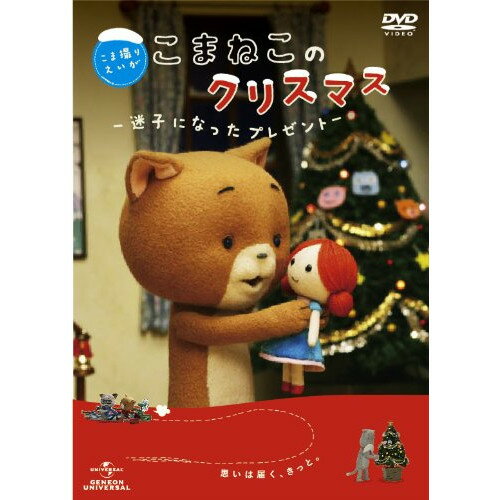 【エントリーでポイント5倍】 DVD / キッズ / こま撮りえいが こまねこのクリスマス〜迷子になったプレゼント〜 (通常版) / GNBD-1553