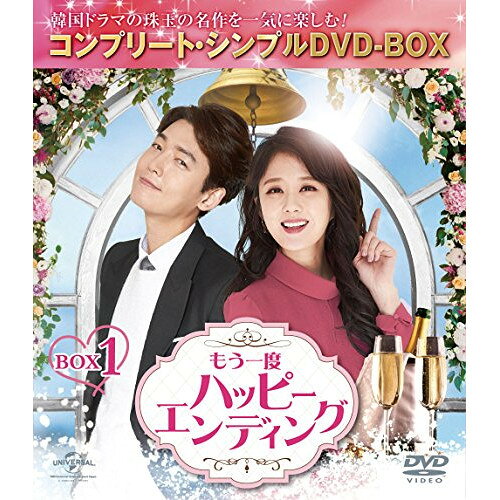 もう一度ハッピーエンディング BOX1(コンプリート・シンプルDVD-BOX) (本編ディスク4枚+特典ディスク1枚) (期間限定生産スペシャルプライス版)海外TVドラマチョン・ギョンホ、チャン・ナラ、クォン・ユル　発売日 : 2018年7月25日　種別 : DVD　JAN : 4988102685409　商品番号 : GNBF-5223