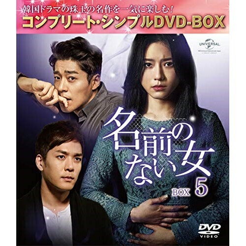 名前のない女 BOX5(コンプリート・シンプルDVD-BOX) (本編ディスク7枚+特典ディスク1枚) (期間限定生産版)海外TVドラマオ・ジウン、ソ・ジソク、パク・ユンジェ　発売日 : 2019年12月25日　種別 : DVD　JAN : 4988102830168　商品番号 : GNBF-5357