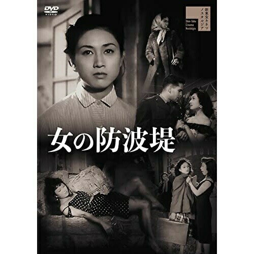 【取寄商品】DVD / 邦画 / 女の防波堤 / HPBR-1246