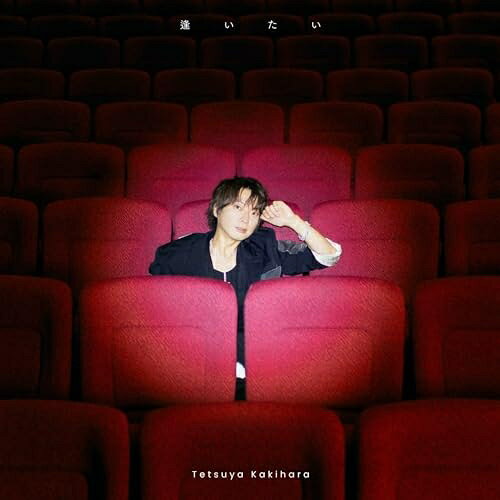 【取寄商品】CD / 柿原徹也 / 逢いたい (通常盤) / LACA-25166
