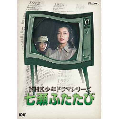 【 お取り寄せにお時間をいただく商品となります 】　・入荷まで長期お時間をいただく場合がございます。　・メーカーの在庫状況によってはお取り寄せが出来ない場合がございます。　・発送の都合上すべて揃い次第となりますので単品でのご注文をオススメいたします。　・手配前に「ご継続」か「キャンセル」のご確認を行わせていただく場合がございます。　当店からのメールを必ず受信できるようにご設定をお願いいたします。NHK少年ドラマシリーズ 七瀬ふたたび国内TVドラマ多岐川裕美、新垣嘉啓、堀内正美、筒井康隆、鈴木征一　発売日 : 2019年6月21日　種別 : DVD　JAN : 4988066228520　商品番号 : NSDX-23544