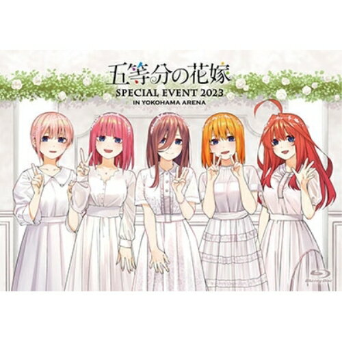 五等分の花嫁 SPECIAL EVENT 2023 in 横浜アリーナ(Blu-ray)趣味教養(趣味/教養)、松岡禎丞、花澤香菜、竹達彩奈、伊藤美来、佐倉綾音、水瀬いのり、向清太朗　発売日 : 2023年11月01日　種別 : BD　JAN : 4524135141439　商品番号 : PCXP-51014