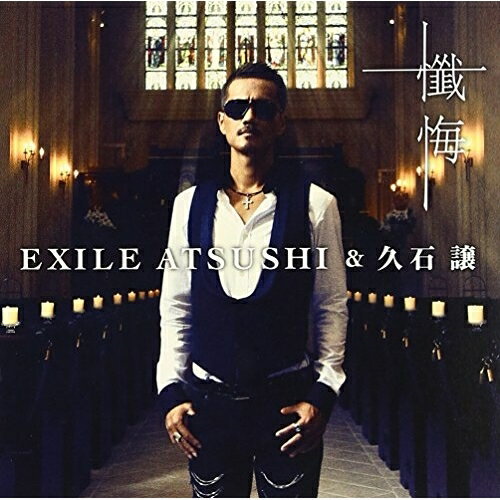 【エントリーでポイント10倍】 CD / EXILE ATSUSHI&久石譲 / 懺悔 (CD+DVD) / RZCD-59456