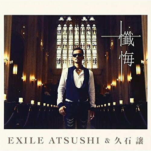 CD / EXILE ATSUSHI&久石譲 / 懺悔 / RZCD-59457