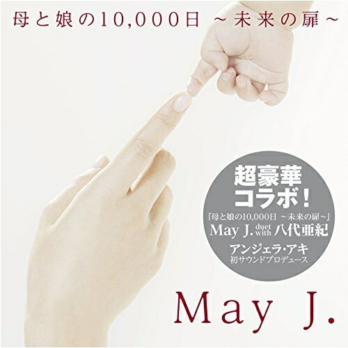 CD / May J. duet with 八代亜紀 / 母と娘の10,000日 〜未来の扉〜 / RZCD-86354