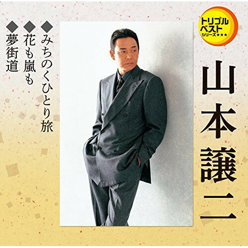 CD / 山本譲二 / みちのくひとり旅/花も嵐も/夢街道 (歌詞付) / TECA-1219