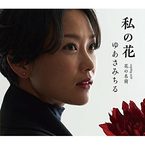 CD / ゆあさみちる / 私の花 C/W 花の名前 (メロ譜、ワンポイントアドバイス付) / TECA-20024