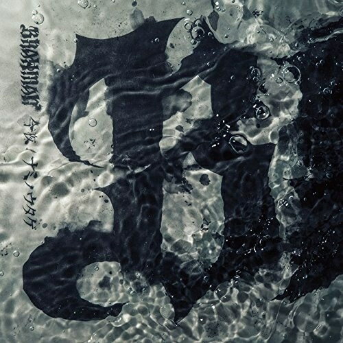 【エントリーでポイント5倍】 CD / BRAHMAN / 今夜/ナミノウタゲ (通常盤) / TFCC-89634