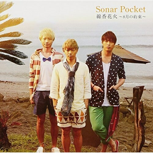 CD / ソナーポケット / 線香花火 〜8月の約束〜 (通常盤) / TKCA-73945