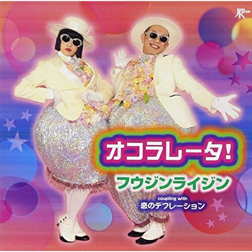 CD / フウジンライジン / オコラレータ! c/w恋のデフレーション (CD+DVD) / TKCA-74024