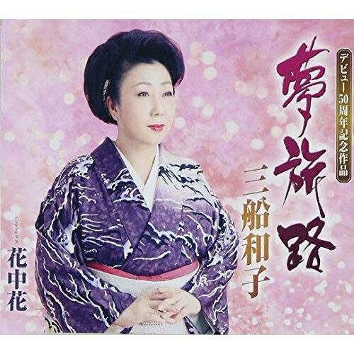 CD / 三船和子 / 夢旅路/花中花 (歌詞付) / TKCA-90647
