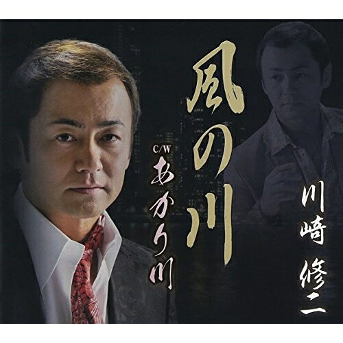 風の川 C/W あかり川 (歌詞付)川崎修二カワサキシュウジ かわさきしゅうじ　発売日 : 2015年5月13日　種別 : CD　JAN : 4988008189643　商品番号 : TKCA-90693【商品紹介】地元関西を中心に甘いマスクと誠実さ、そしてその爽やかなヴォイスで中高年の女性ファンのハートを魅了する、川崎修二のシングル。表題曲「風の川」は、男のひとり酒を唄う人生演歌。【収録内容】CD:11.風の川2.あかり川3.風の川(オリジナル・カラオケ)4.あかり川(オリジナル・カラオケ)